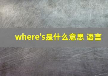 where's是什么意思 语言